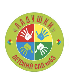Муниципальное бюджетное дошкольное образовательное учреждение «Детский сад № 68 «Ладушки»